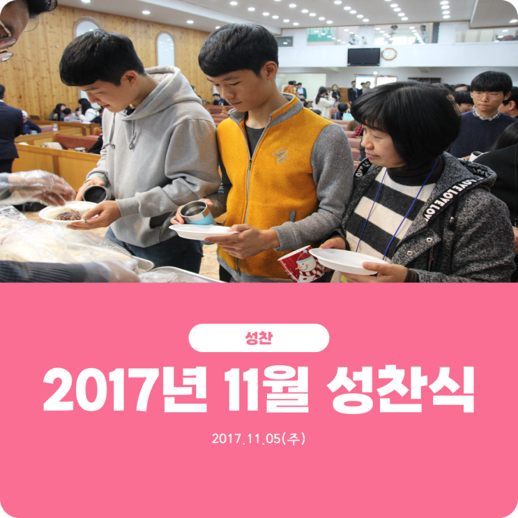  [2017년 11월 성찬식] 진리로교회