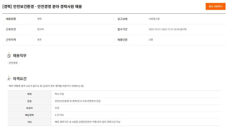  2022년 SK하이닉스 (경력) 안전보건환경 - 안전경영 분야 경력사원 채용