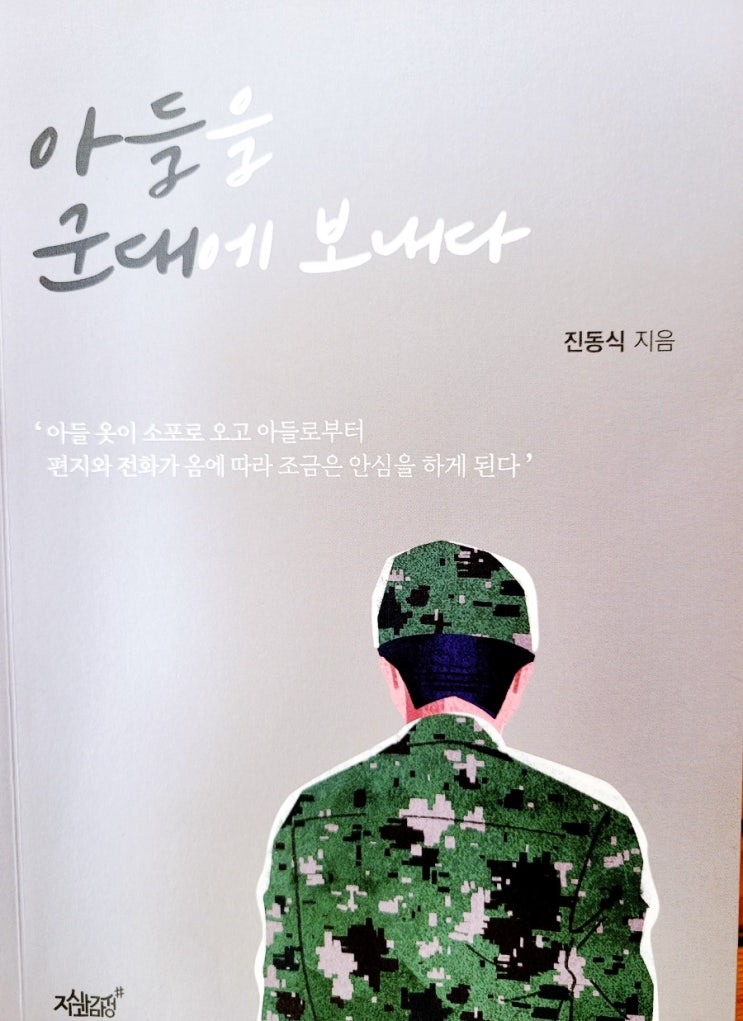  [책 리뷰]<아들을 군대에 보내다> 진동식 에세이.