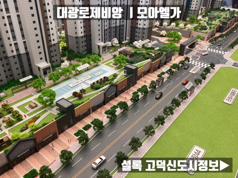 평택고덕 A55대광로제비앙 모아엘가 청약공고 핵심포인트 : 네이버 블로그 평택고덕 A55대광로제비앙 모아엘가 청약공고 핵심포인트 : 네이버 블로그