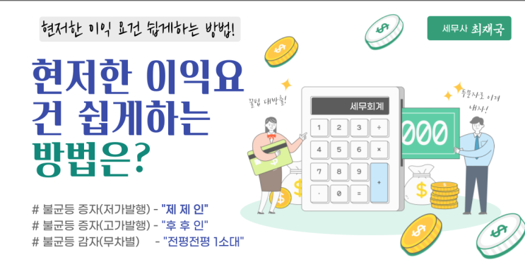  (세무사 2차)불공정자본거래 현저한 이익요건 따지기! 암기꿀팁!