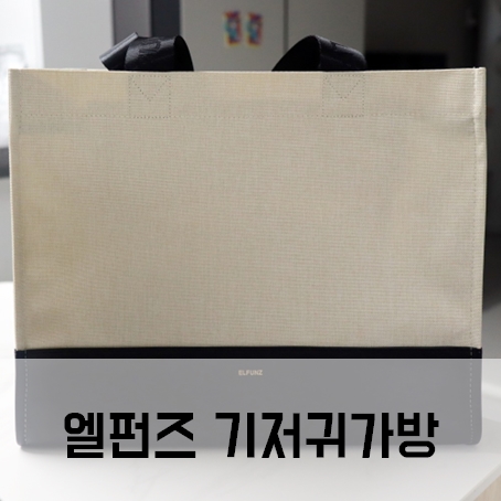 엘펀즈 기저귀가방 풀구성 내돈내산 구매후기 엘펀즈 기저귀가방 풀구성 내돈내산 구매후기