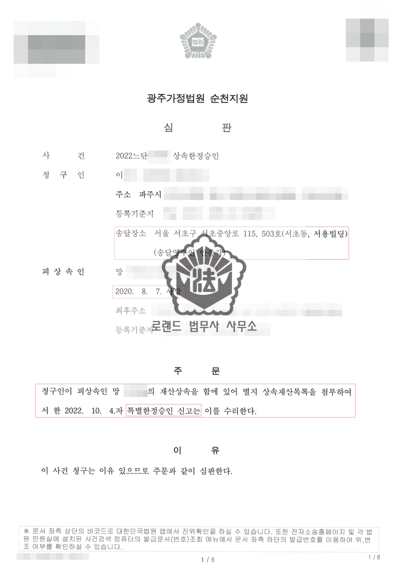 광주승계집행문 소송을 당한 고인의 배우자 및 자녀가 빚을 갚지 말고 한정승인 및 특별한정승인 전문 법무사의 도움을 받으시기 바랍니다. 2