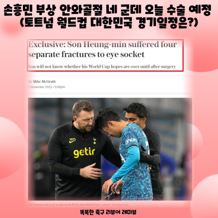 손흥민 부상 안와골절 네 군데 오늘 수술 예정 (토트넘 월드컵 대한민국 경기일정은?) 손흥민 부상 안와골절 네 군데 오늘 수술 예정 (토트넘 월드컵 대한민국 경기일정은?)
