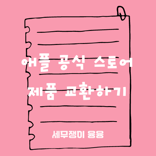  애플 공식 스토어 교환하기