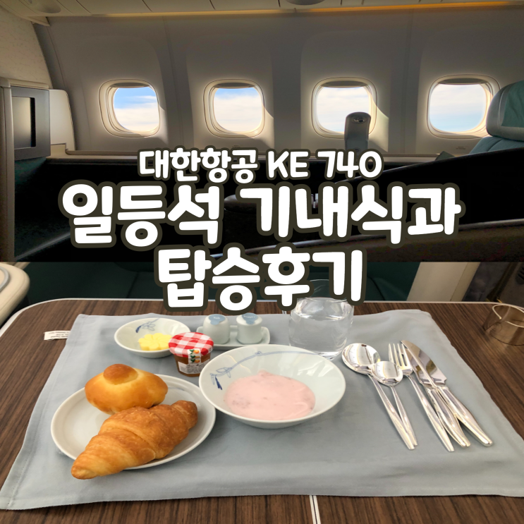  대한항공 일등석후기 오사카 퍼스트클래스 KE740