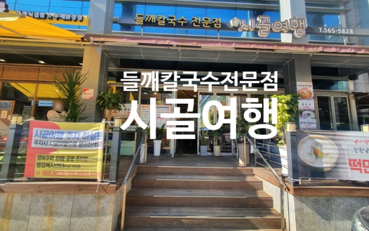  [구리 수택동 맛집] 시골여행_ 간단한 한끼 한식 모임