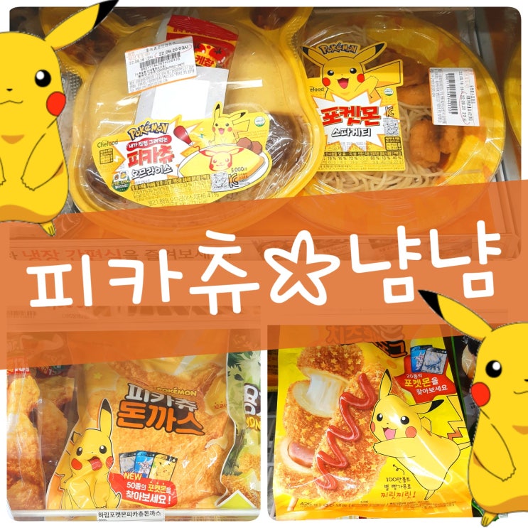  포켓몬 세븐일레븐 피카츄 돈까스 오므라이스 스파게티 치즈너겟 핫도그 많다