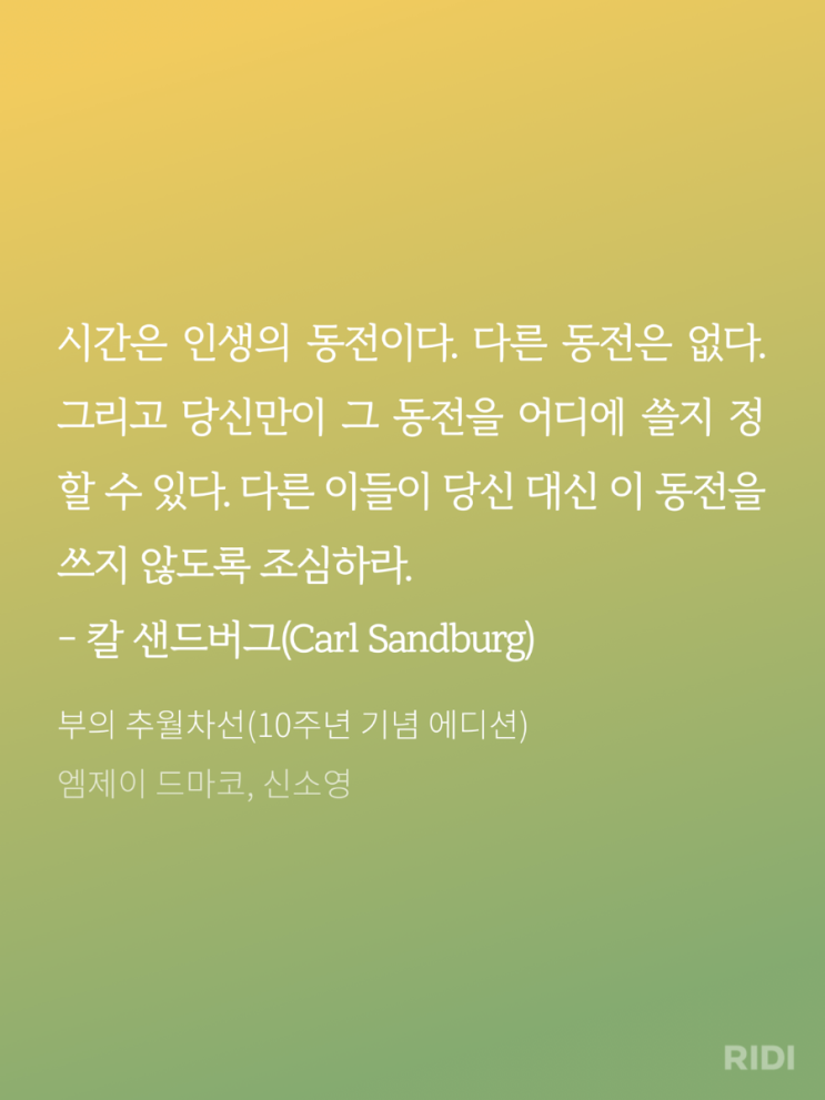  좋은글 부의추월차선