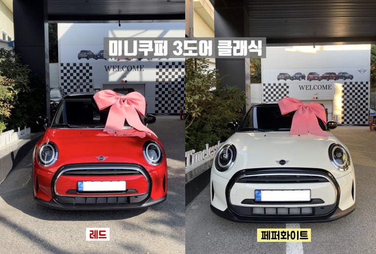  미니쿠퍼 3도어 클래식 T1 옵션(레드, 페퍼화이트 색상 비교) 출고 후기