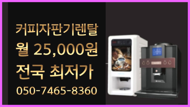 [커피자판기렌탈]/ 원두커피렌탈 오늘설치 가능한곳  책임집니다
