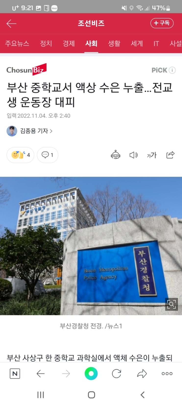  부산 중학교서 액상 수은 누출…전교생 운동장 대피