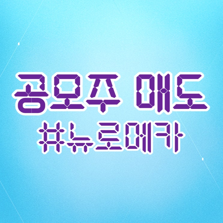  협동로봇 전문 기업 뉴로메카 공모주 상장일, 매도했습니다.