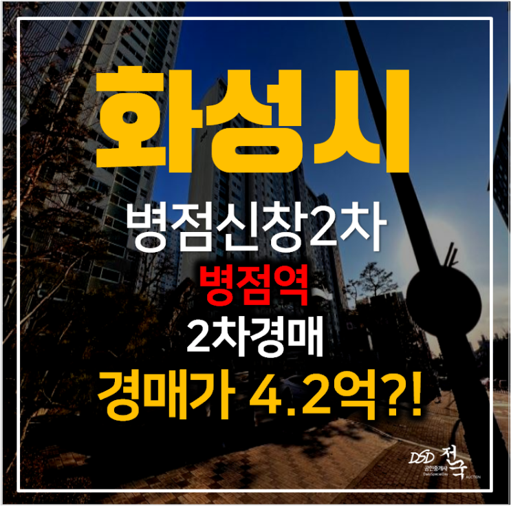 화성아파트경매 병점 신창2차 비바패밀리 아파트 38평형 4억대 화성아파트경매 병점 신창2차 비바패밀리 아파트 38평형 4억대