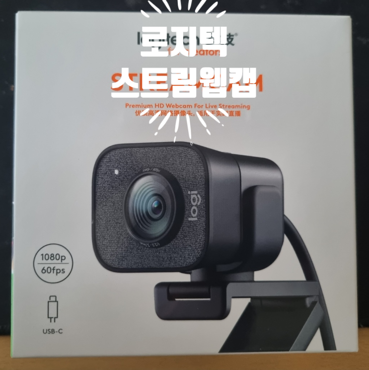  [IT기기(전자제품)정보] 로지텍(Logitech) StreamCam - Full HD 1080p 설치방법 및 사용방법