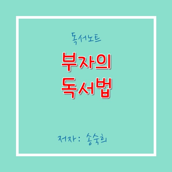  완독도서 : 부자의 독서법