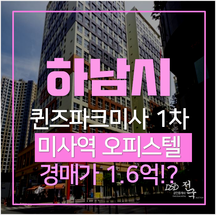 하남시경매 미사 퀸즈파크미사1차 오피스텔 역세권 하남시경매 미사 퀸즈파크미사1차 오피스텔 역세권