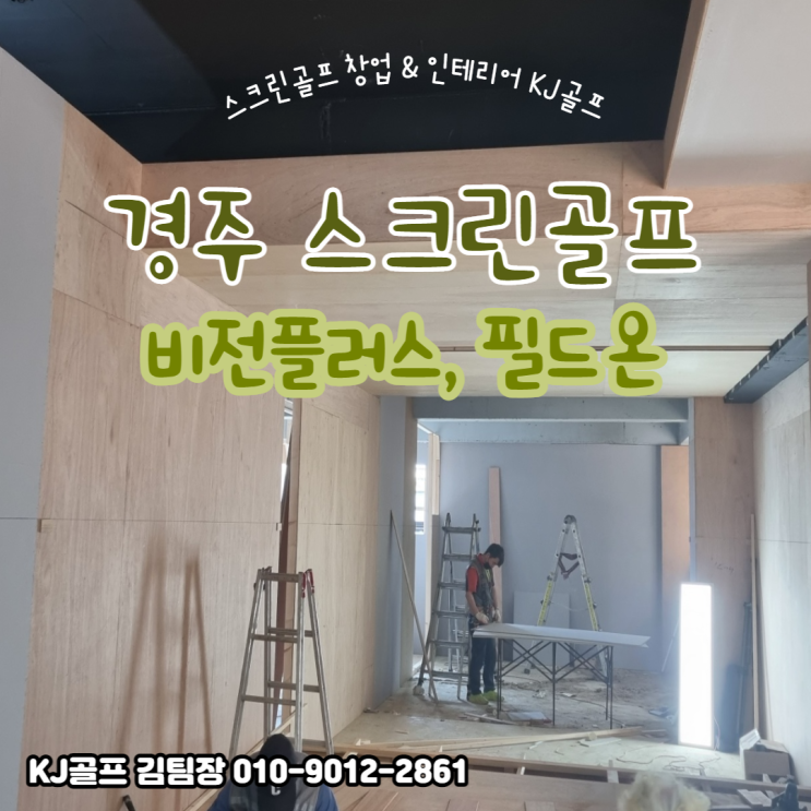  [경주 동천동 스크린골프] 비전플러스/ 기기설치/ 스크린골프 창업/ 인테리어/ 필드온/ 타석스크린/ 골프 / 창업/ 골프존/ 경주 스크린골프