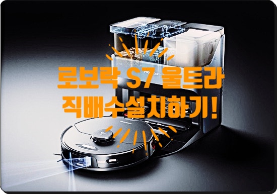  로보락 S7 maxv ultra 직배수 설치 및 싱크대장에 숨기기!