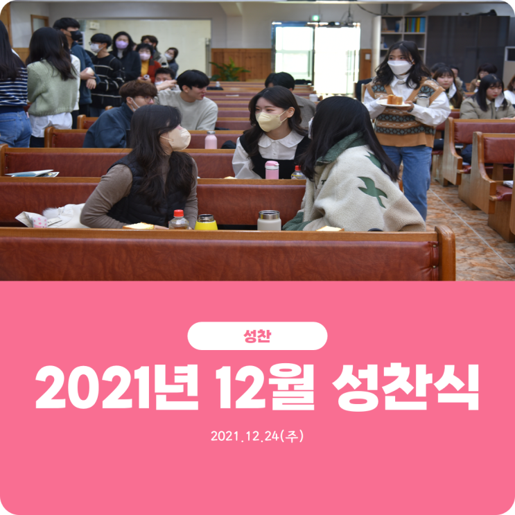  [2021년 12월 성찬식] 진리로교회