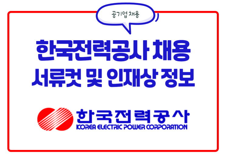 한국전력공사 채용! 한전 서류컷, 인재상 정보! 자소서 항목이 없다? 한국전력공사 채용! 한전 서류컷, 인재상 정보! 자소서 항목이 없다?
