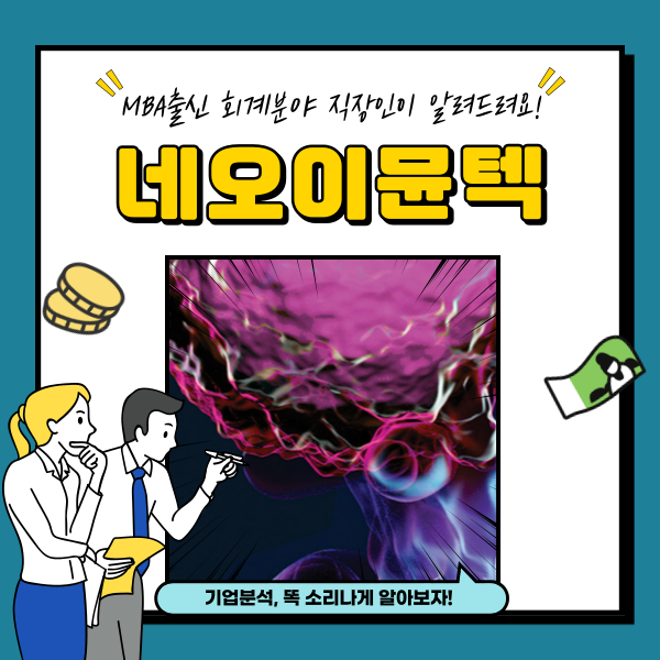  네오이뮨텍 주가 CAR-T 항암치료제 관련주 분석