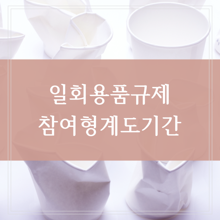  일회용품 사용규제 위반 시 과태료 카페 식당 편의점 슈퍼마켓 업종별 규제 품목 (비닐봉투, 종이컵, 플라스틱 빨대, 젓는 막대)