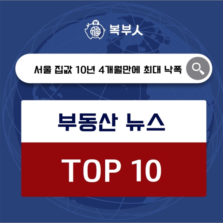 오늘뉴스 TOP10, 서울 아파트값 23주 연속 하락 10년4개월만에 최대 낙폭