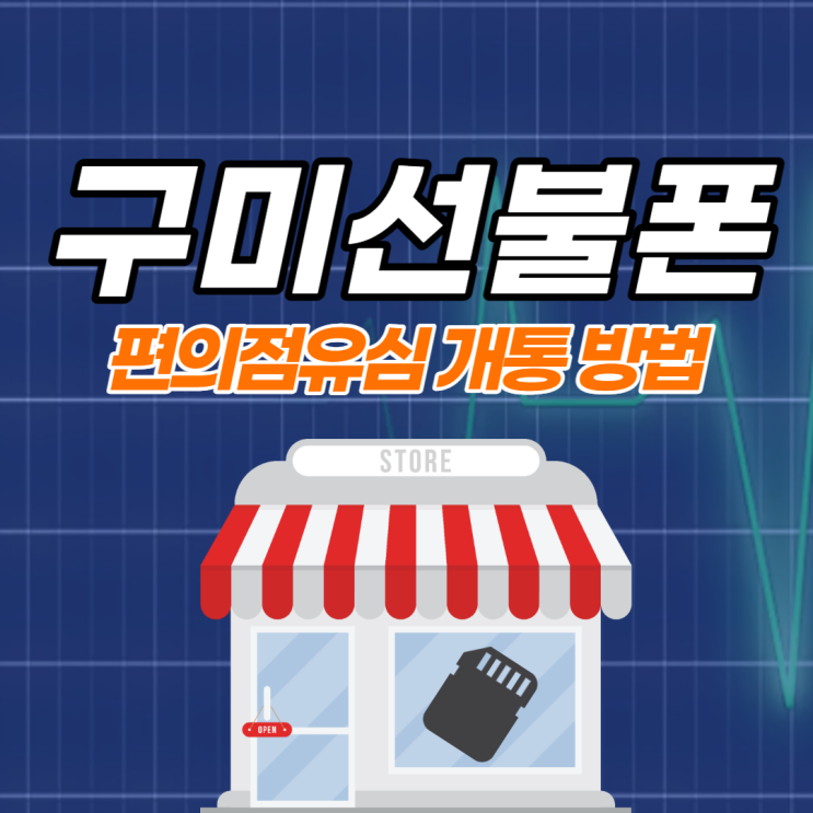  구미선불폰 편의점유심으로 개통하는 방법!