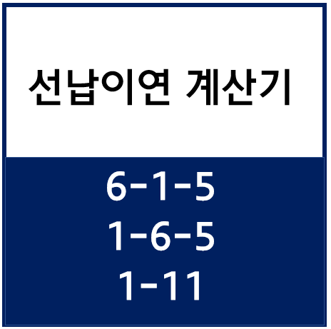 선납이연 계산기 활용하기 : 네이버 블로그 선납이연 계산기 활용하기 : 네이버 블로그