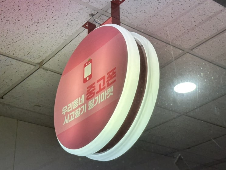  일산 중고폰판매 아이폰사고팔기 후기 딸기마켓 일산본점 다른곳보다 후한 측정