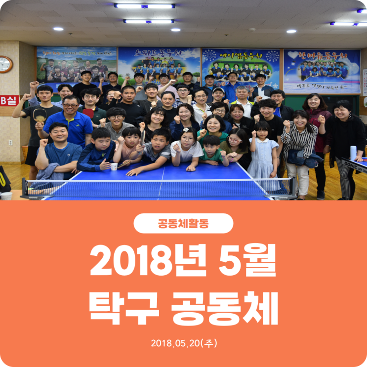  [2018년 5월 진리로 탁구 공동체] 진리로교회
