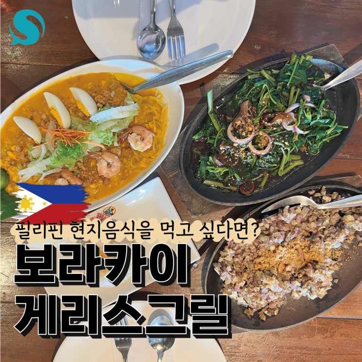  필리핀 음식 찾다가 들어간 보라카이 게리스그릴