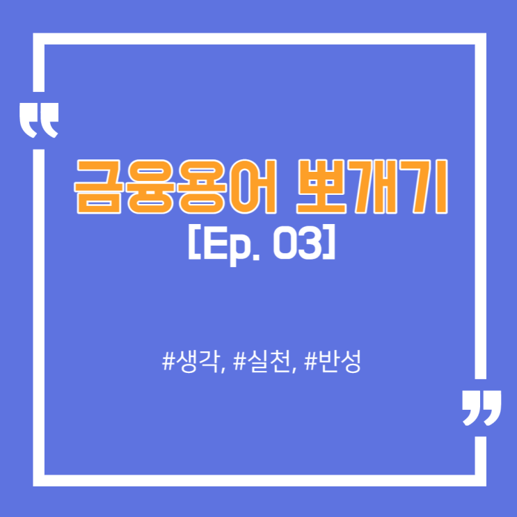  이것만 알아도 금융 레벨 상위 10% (금융용어 정리집 Ep.03)
