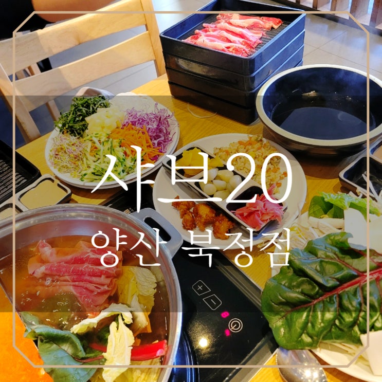  양산 샤브20 북정점 고기무한리필 : 월남쌈 먹는 꿀팁 대방출