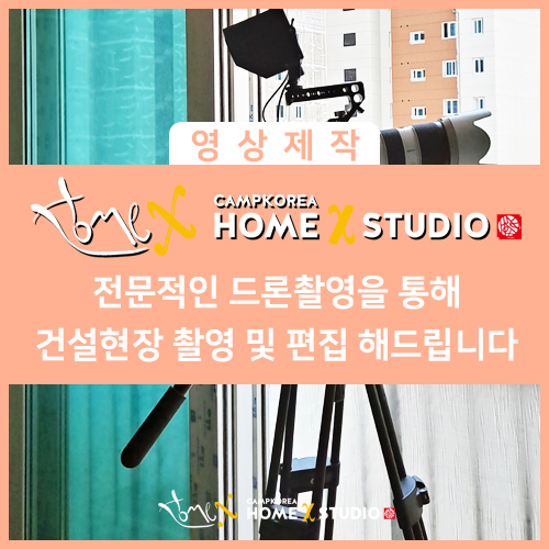  영상촬영대행업체 전문적인 드론촬영을 통해 건설현장 촬영 및 편집 해드립니다 ㅣ 서울 마곡 홈엑스 스튜디오
