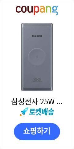 삼성전자 25W 유무선 PD 배터리팩 10000mAh C타입, EB-U3300, 다크 그레이 가격만 좋을까? 품질은?