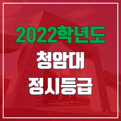 청암대학교 정시등급 (2022, 예비번호, 청암대)