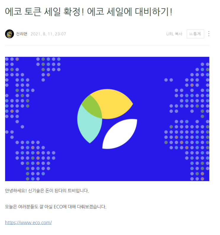 너무 오래 기다렸다! ECO!!! 너무 오래 기다렸다! ECO!!!