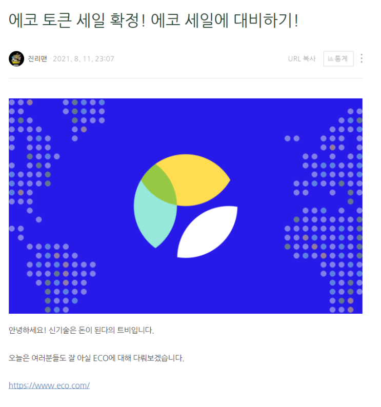 너무 오래 기다렸다! ECO!!!