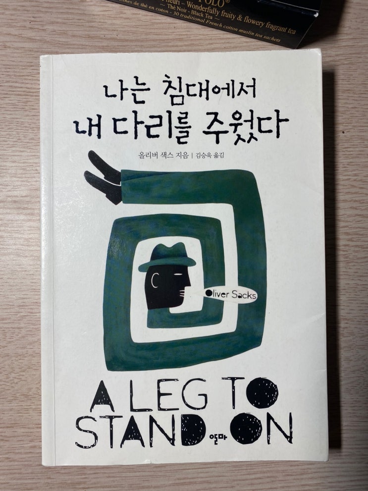  [제16주] 나는 침대에서 내 다리를 주웠다 A Leg to Stand on