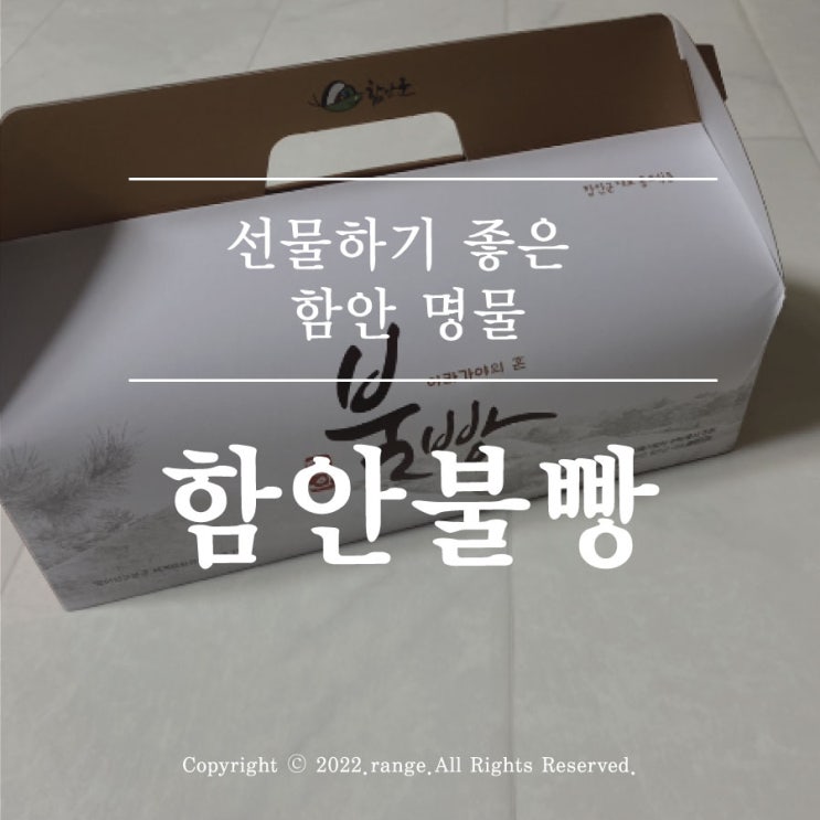  선물하기 좋은 함안 명물, 함안불빵