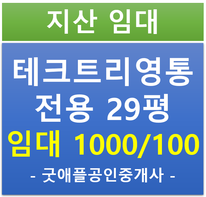 수원 , 영통 테크트리 지식산업센터 가성비 임대 매물 수원 , 영통 테크트리 지식산업센터 가성비 임대 매물