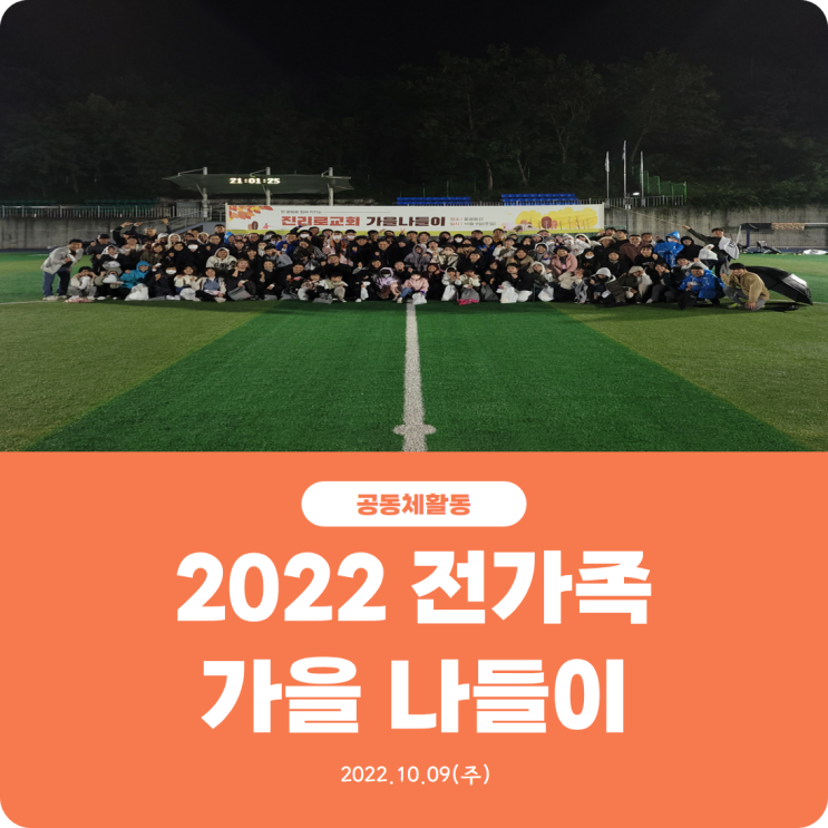  [2022 진리로 전가족 가을 나들이] 진리로교회