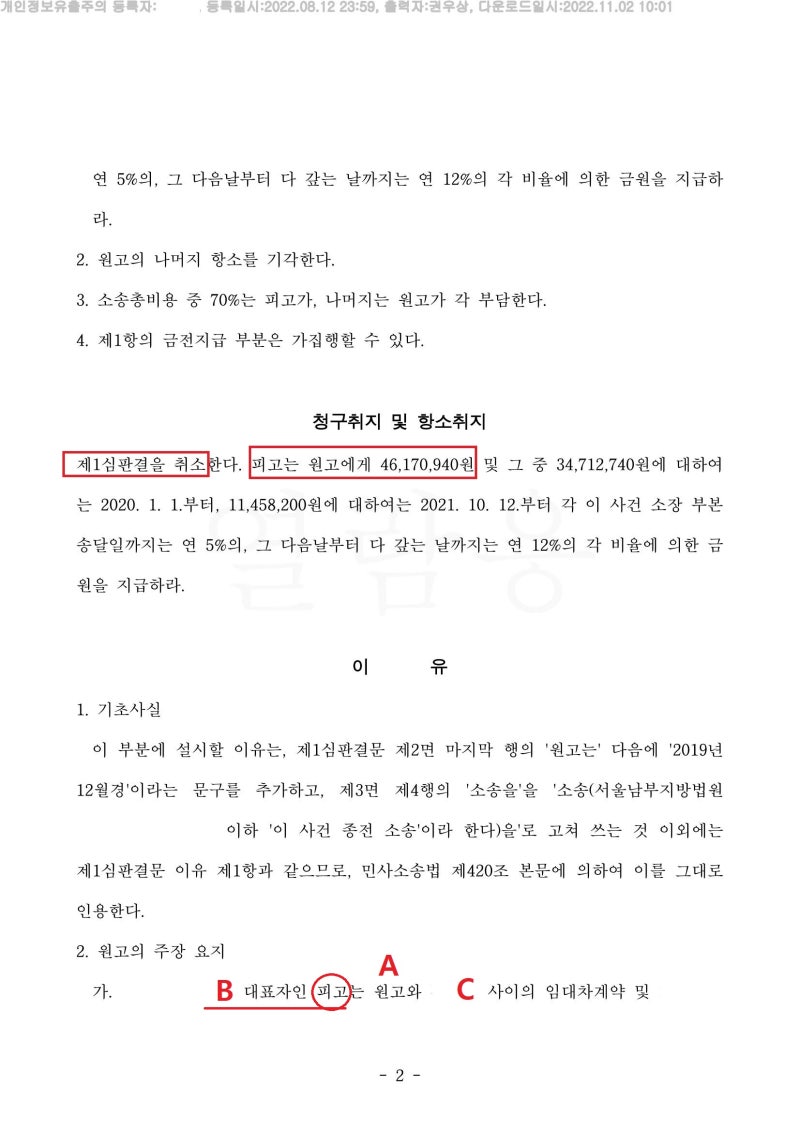 [승소사례] 법인의 대표에게 손해배상 청구가 가능할까? (소송 중 폐업) 관련 이미지 3