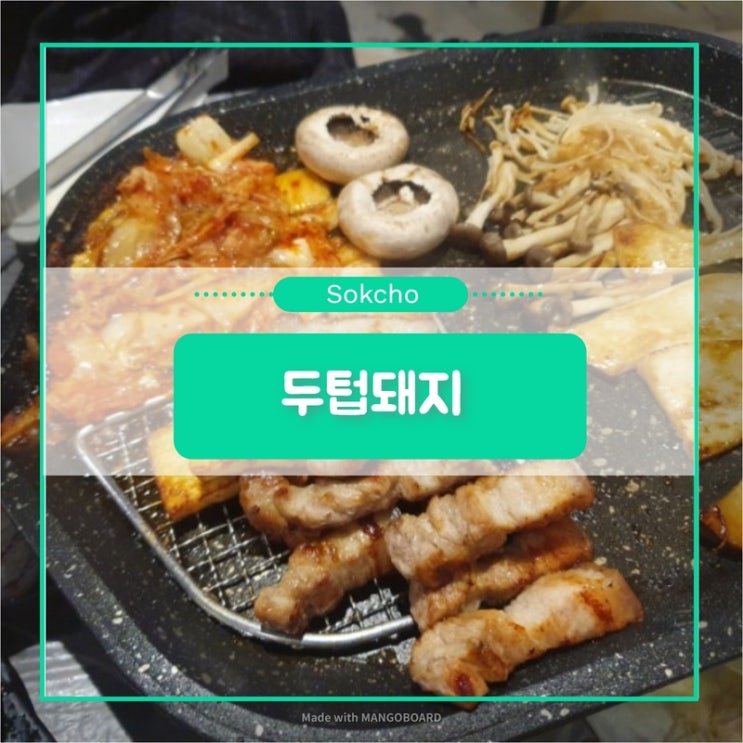  [두텁돼지]직원이 구워주는 고깃집(I Love it️   ️   )