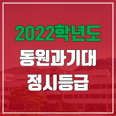 동원과학기술대학교 정시등급 (2022, 예비번호, 동원과학기술대) 동원과학기술대학교 정시등급 (2022, 예비번호, 동원과학기술대)