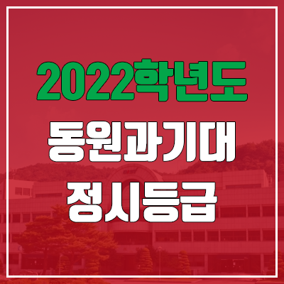 동원과학기술대학교 정시등급 (2022, 예비번호, 동원과학기술대)