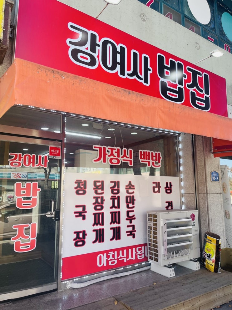  집 밥 같은 한 끼! 배달도 가능한 문막읍 행정복지센터 인근 원주 문막 “강여사 밥집”
