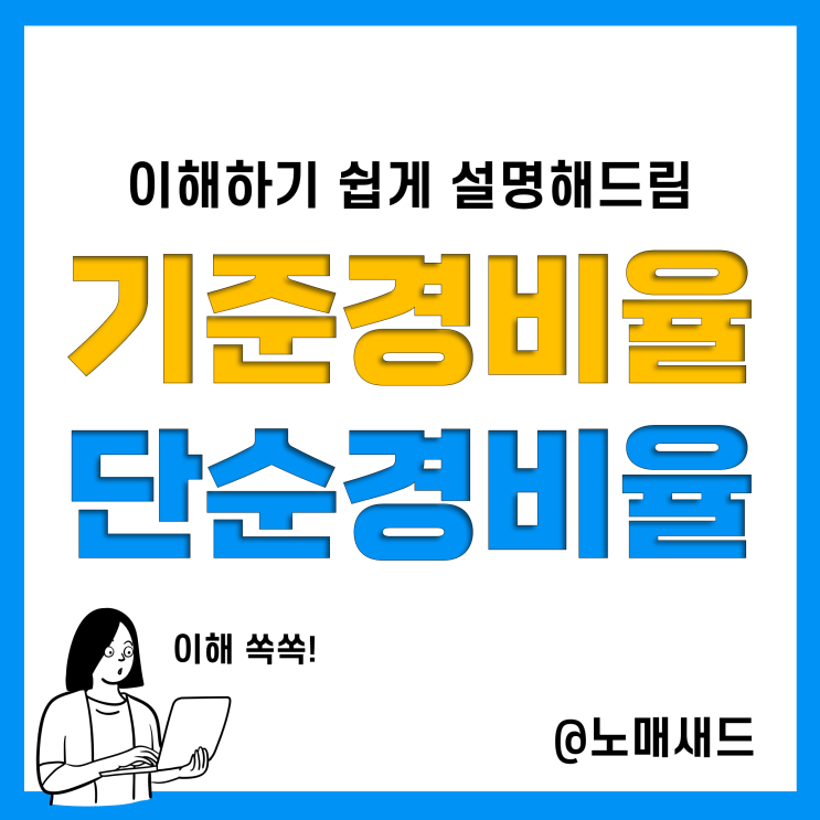 자영업자 사업소득 종합소득세 단순경비율 기준경비율 대상 및 계산방법